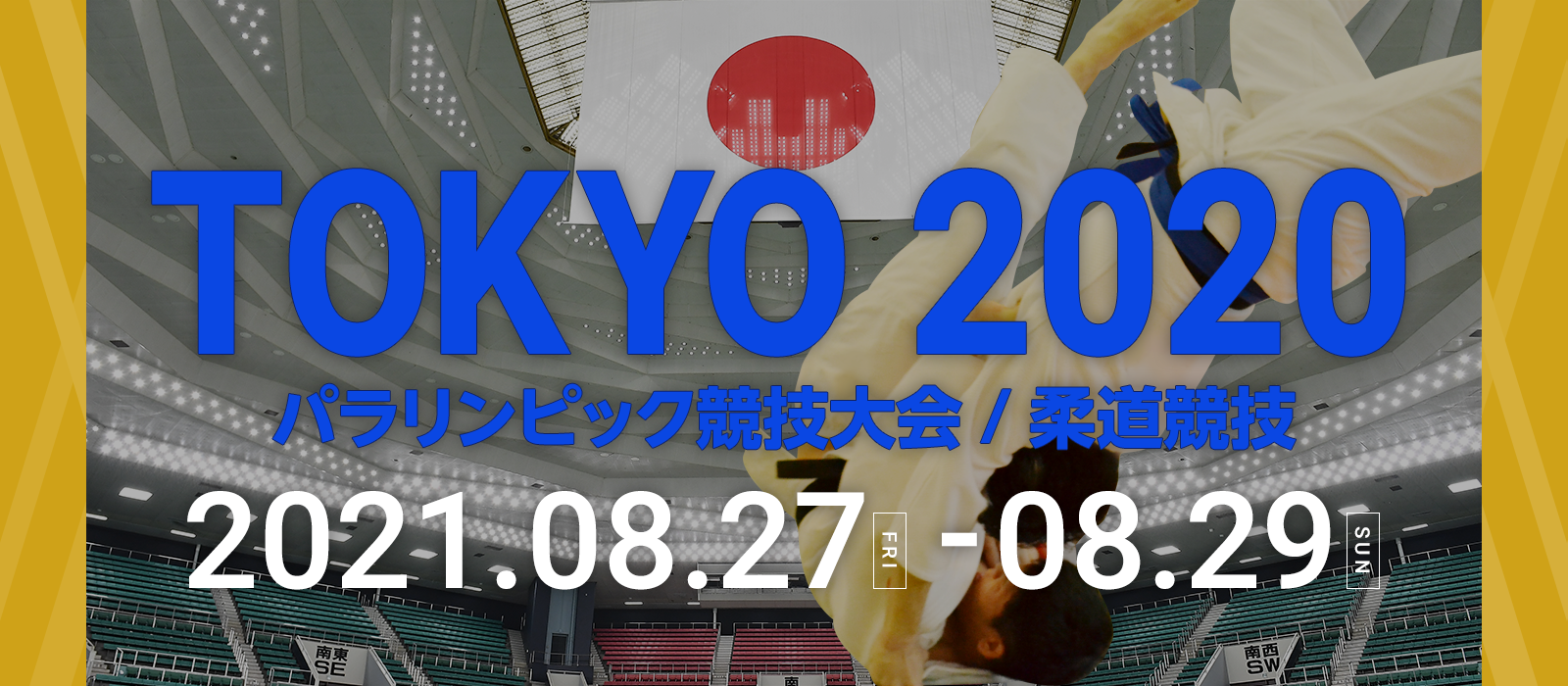 TOKYO 2020 パラリンピック | 全日本柔道連盟