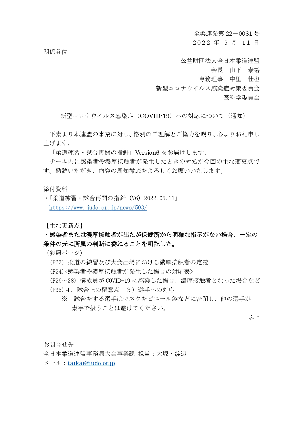 新型コロナウイルス感染症関連 22年9月8日更新 全日本柔道連盟