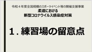 新型コロナウイルス感染症関連 22年9月8日更新 全日本柔道連盟