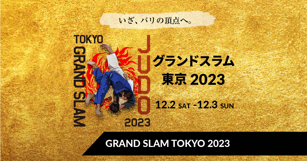 グランドスラム東京2023 | 全日本柔道連盟