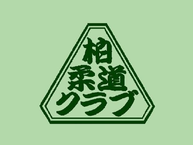 柏柔道クラブ