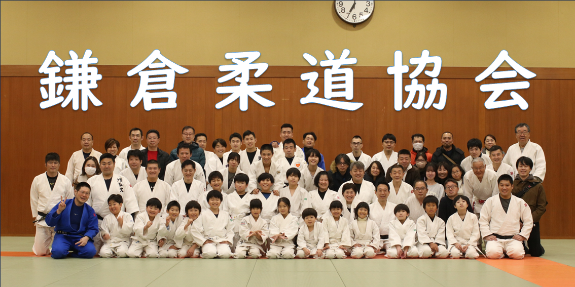 鎌倉柔道協会