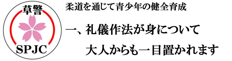 草加警察署少年柔道教室