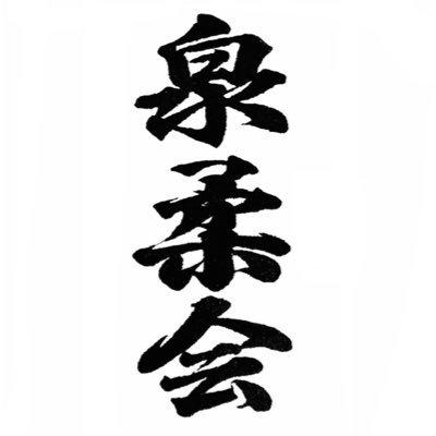 泉区　泉柔会