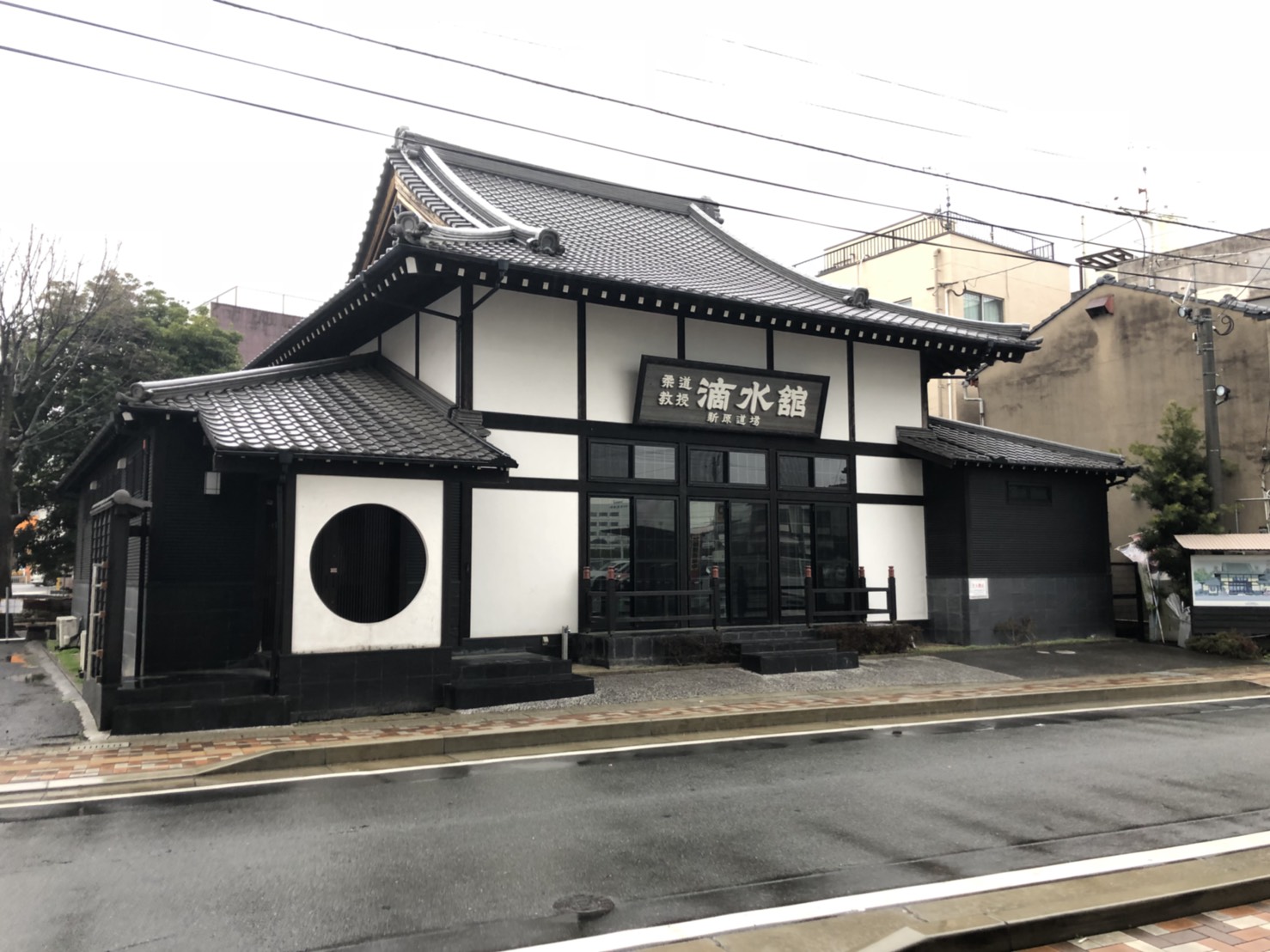 柔道教授 滴水舘