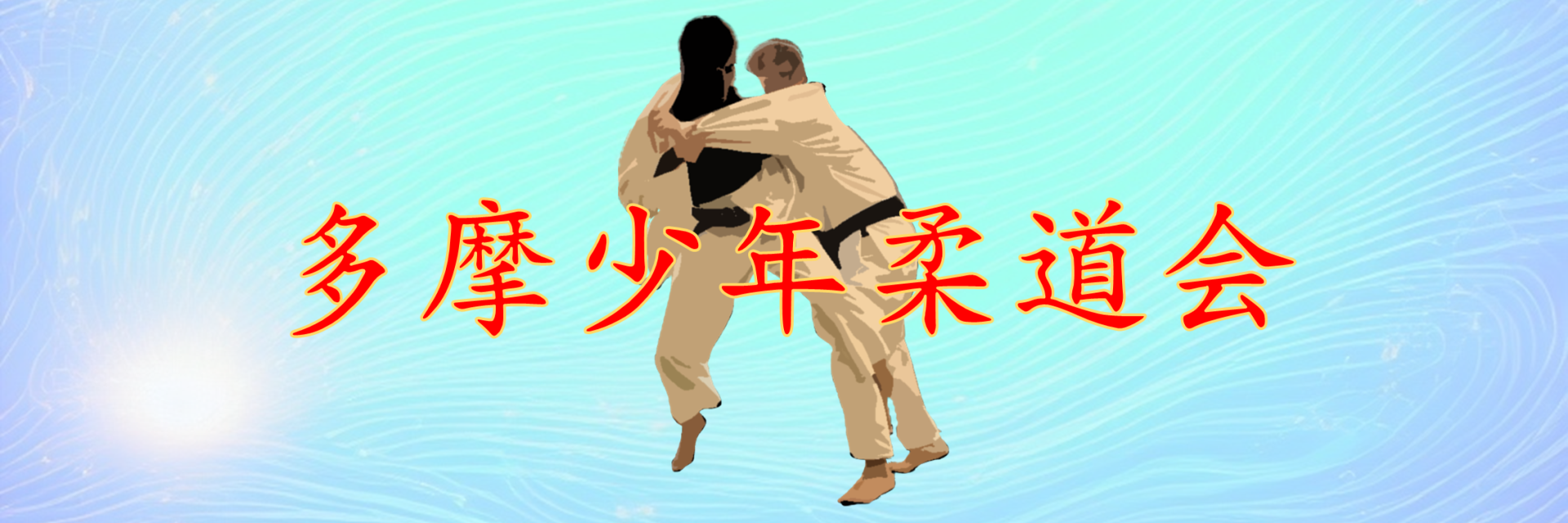 多摩少年柔道会
