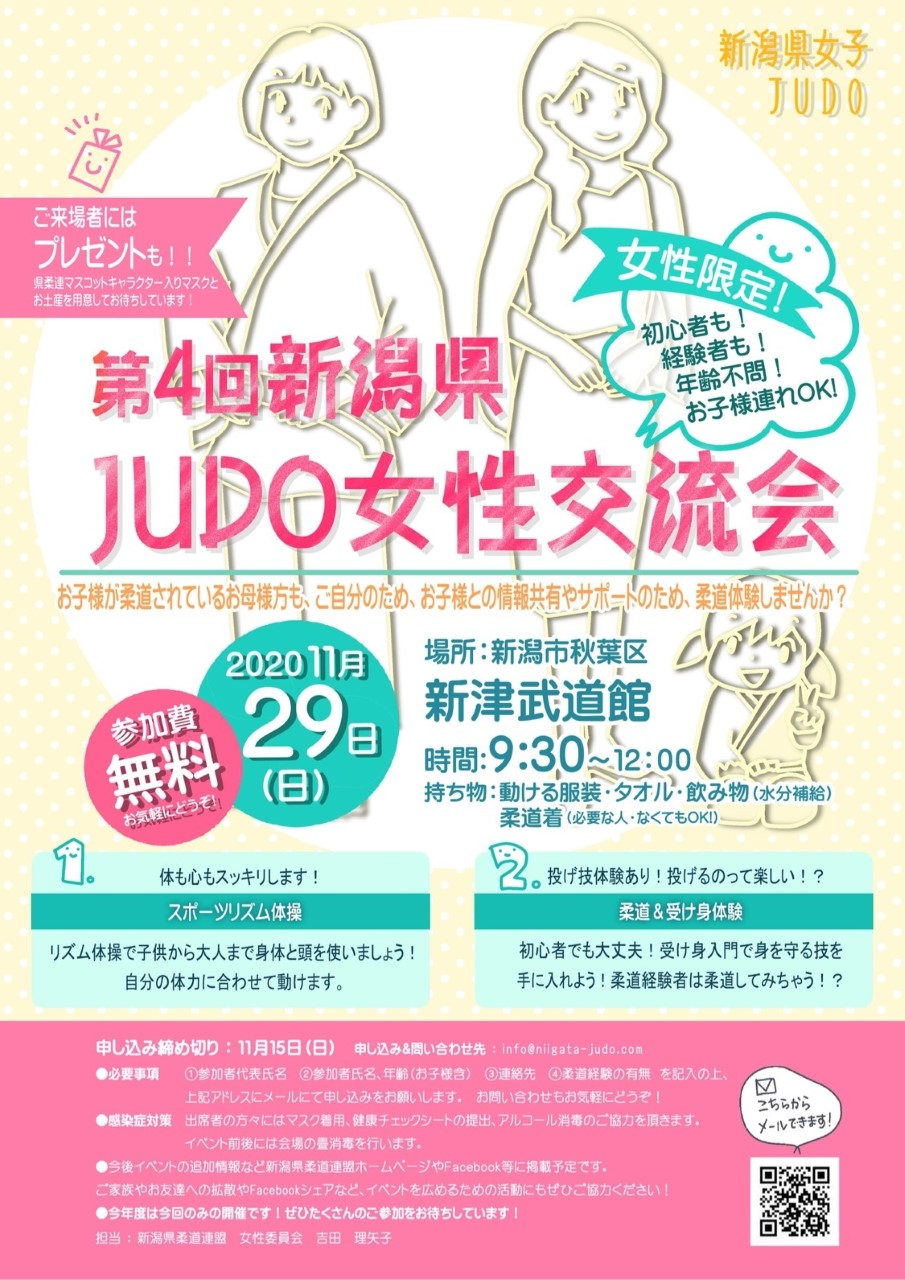 第4回新潟県ｊｕｄｏ女性交流会 全日本柔道連盟 普及の広場