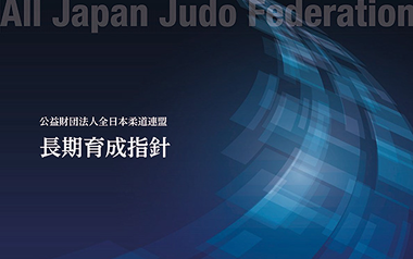 長期育成指針（日本語）