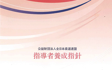 指導者養成指針（日本語）